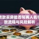 婚前贷款买房能否写两人名字？贷款流程与风险解析