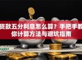 贷款五分利息怎么算？手把手教你计算方法与避坑指南