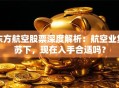 东方航空股票深度解析：航空业复苏下，现在入手合适吗？