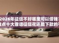 2026年征信不好哪里可以借钱？盘点十大靠谱征信花还能下款的平台