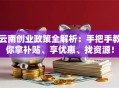 云南创业政策全解析：手把手教你拿补贴、享优惠、找资源！