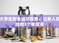 大学生创业避坑指南：过来人总结的3个关键点