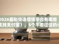 2026最新快速借钱平台有哪些（支持支付宝），5个不看征信的小额贷款平台无私分享