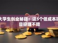 大学生创业秘籍：这5个低成本项目稳赚不赔