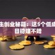 大学生创业秘籍：这5个低成本项目稳赚不赔