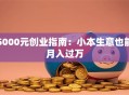 5000元创业指南：小本生意也能月入过万