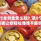 宠物行业创业怎么玩？这5个蓝海赛道让你轻松赚钱不踩坑！