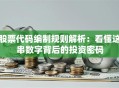 股票代码编制规则解析：看懂这串数字背后的投资密码