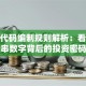 股票代码编制规则解析：看懂这串数字背后的投资密码