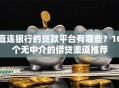 直连银行的贷款平台有哪些？10个无中介的借贷渠道推荐