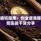 创业避坑指南：创业咨询服务公司实战干货分享