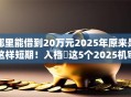 哪里能借到20万元2025年原来是这样短期！入档​这5个2025机审秒下款的网贷