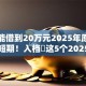 哪里能借到20万元2025年原来是这样短期！入档​这5个2025机审秒下款的网贷