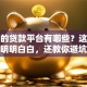 正规的贷款平台有哪些？这篇整理得明明白白，还教你避坑小技巧
