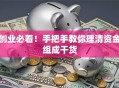 创业必看！手把手教你理清资金组成干货