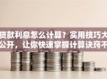 贷款利息怎么计算？实用技巧大公开，让你快速掌握计算诀窍不踩坑
