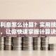 贷款利息怎么计算？实用技巧大公开，让你快速掌握计算诀窍不踩坑