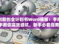 创新创业计划书Word模板：手把手教你高效避坑，新手必看指南！