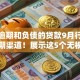 无视逾期和负债的贷款9月行业主推短期渠道！展示这5个无视逾期负债的借钱口子