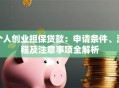 个人创业担保贷款：申请条件、流程及注意事项全解析