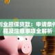 个人创业担保贷款：申请条件、流程及注意事项全解析