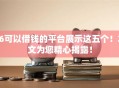 16可以借钱的平台展示这五个！本文为您精心揭露！