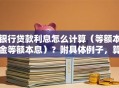 银行贷款利息怎么计算（等额本金等额本息）？附具体例子，算利息超简单易懂