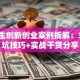 大学生创新创业案例拆解：3个避坑技巧+实战干货分享
