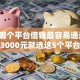 2026哪个平台借钱最容易通过，差3000元就选这5个平台