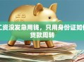 工资没发急用钱，只用身份证如何贷款周转
