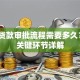 买车贷款审批流程需要多久？3大关键环节详解