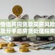 未婚情侣共同贷款买房风险解析及分手后房贷处理指南