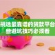 如何挑选最靠谱的贷款平台？这些避坑技巧必须看