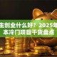 大学生创业什么好？2025年低成本冷门项目干货盘点
