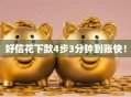 好信花下款4步3分钟到账快！