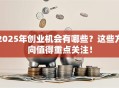 2025年创业机会有哪些？这些方向值得重点关注！