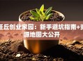 任丘创业家园：新手避坑指南+资源地图大公开