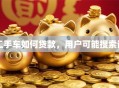 二手车如何贷款，用户可能搜索词