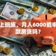 我是上班族，月入6000能申请贷款房贷吗？