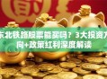 东北铁路股票能买吗？3大投资方向+政策红利深度解读
