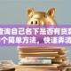 如何查询自己名下是否有贷款？教你3个简单方法，快速弄清楚！