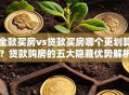 全款买房vs贷款买房哪个更划算？贷款购房的五大隐藏优势解析