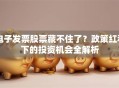 电子发票股票藏不住了？政策红利下的投资机会全解析