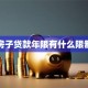 房子贷款年限有什么限制