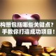 创业构想包括哪些关键点？手把手教你打造成功项目！