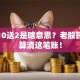 股票10送2是啥意思？老股民带你算清这笔账！