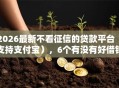 2026最新不看征信的贷款平台（支持支付宝），6个有没有好借钱的平台无私分享