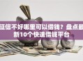征信不好哪里可以借钱？盘点最新10个快速借钱平台