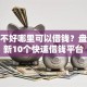 征信不好哪里可以借钱？盘点最新10个快速借钱平台