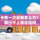 信用卡有一次逾期怎么办？能让银行不上报征信吗